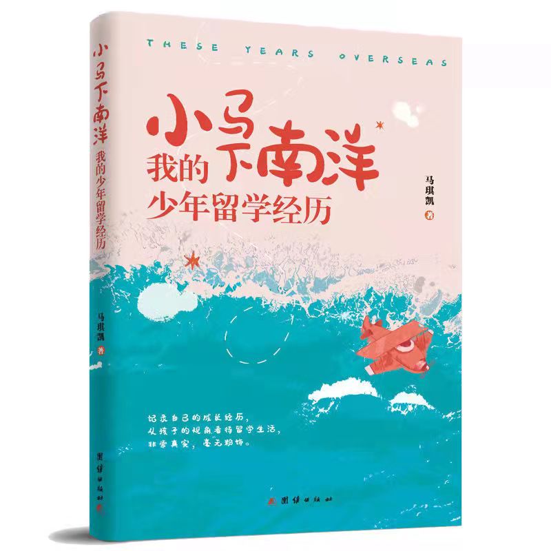 [正版] 小马下南洋我的少年留学经历 马琪凯著 一位中国少年在马来西亚的留学回想录高清大图