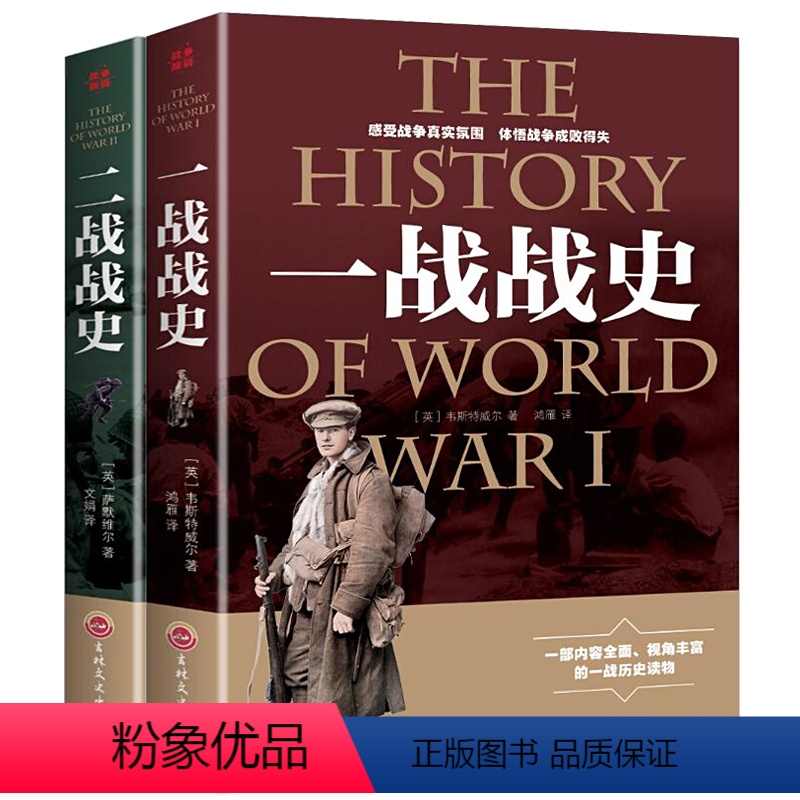 [正版]全2册一战全史+二战全史 军事历史图书籍第二次世界大战 追踪一战二战惊世谜团还原经典战全貌完整二战史实抗日战争高清大图