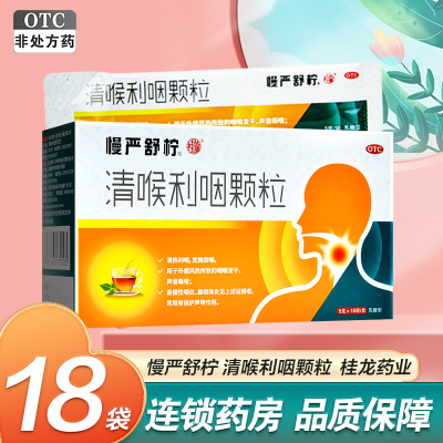 慢严舒柠清喉利咽颗粒 5g*18袋/盒