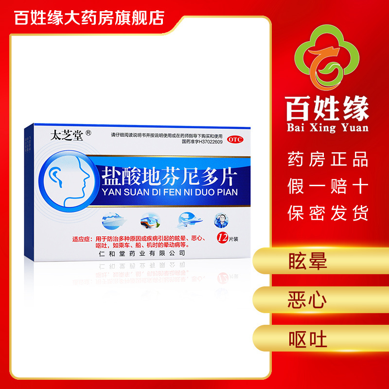太芝堂 盐酸地芬尼多片 25mg×12片/盒 防治多种原因或疾病引起的眩晕恶心呕吐,如乘车、船、机时的晕动病等。