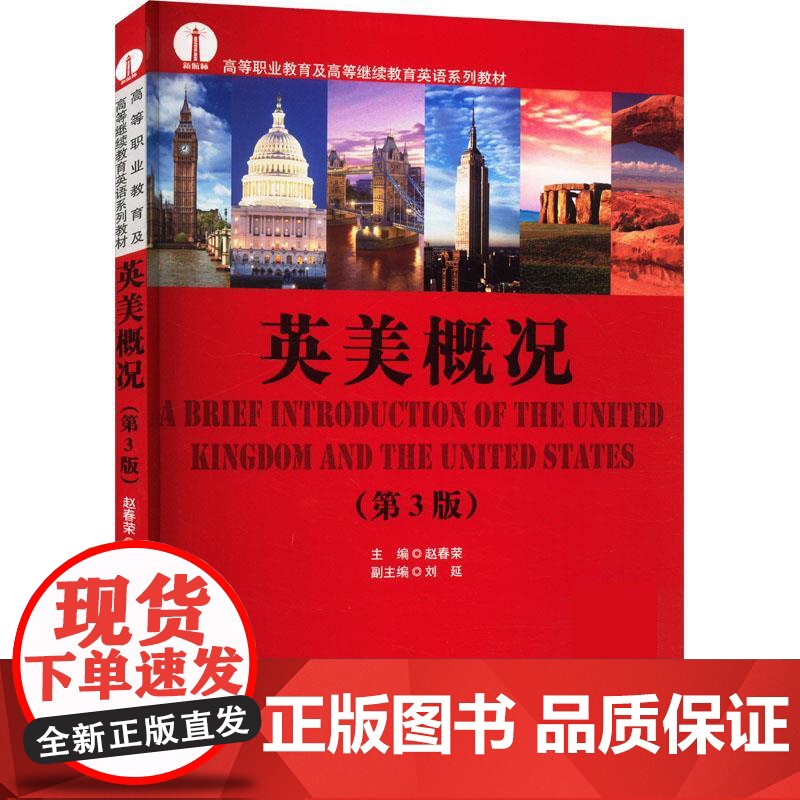 英美概况第三版第3版 赵春荣 9787561964330 北京语言大学出版社高清大图