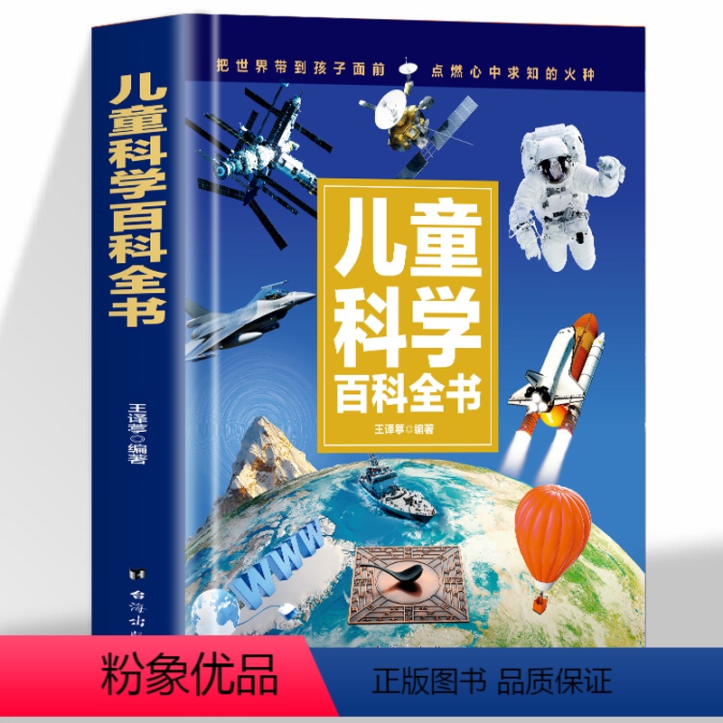 儿童科学百科全书 【正版】精装硬壳 儿童科学百科全书 科学点燃梦想知识铸就未来让孩子的眼界更宽格局更大专为儿童打造的科学