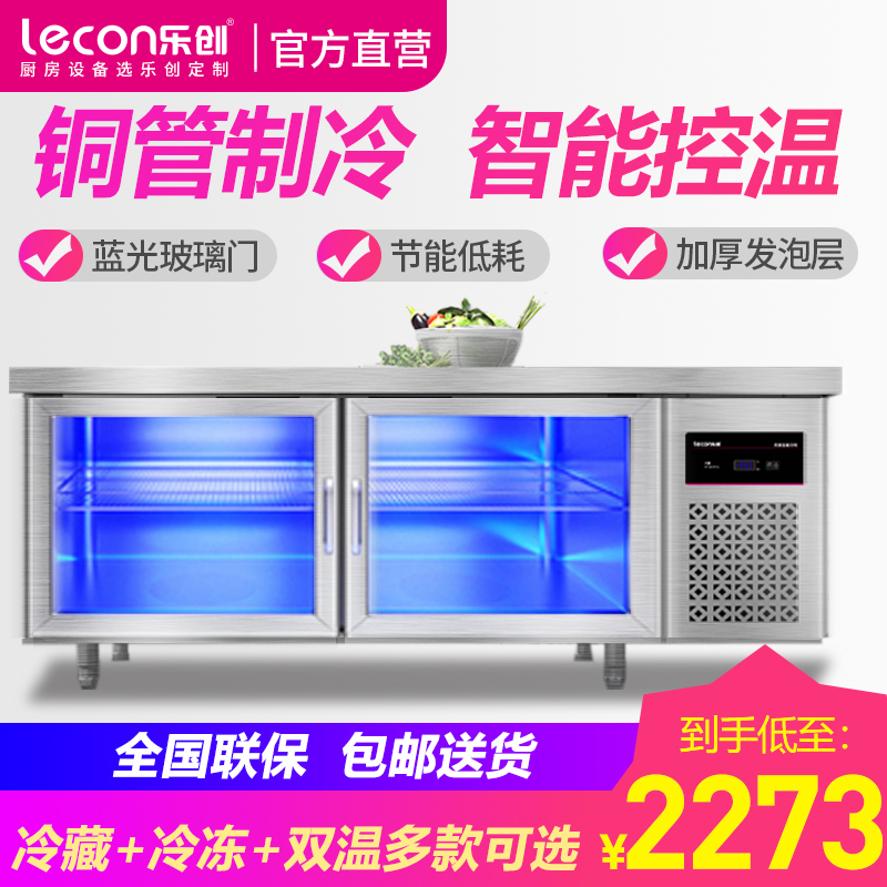 乐创(lecon)冷藏(玻璃门)工作台乐创冷藏工作台厨房保鲜冷冻柜商用冰箱平冷冰柜水吧台奶茶店设1.8*0.6*0.8米