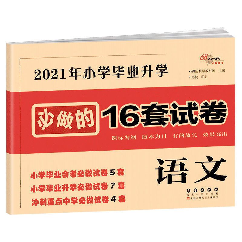 语文(小升初必做16套试卷) 2021阳光同学小学毕业升学系统总复习数语英小升初试卷复习资料
