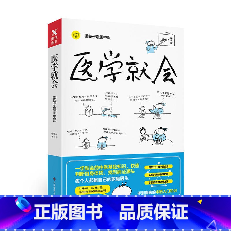 [正版]医学就会 懒兔子 漫画中医入门基础理论知识大全 家庭医生中医体系家庭常见病养生保健医本正经医点就通 图书书籍高清大图