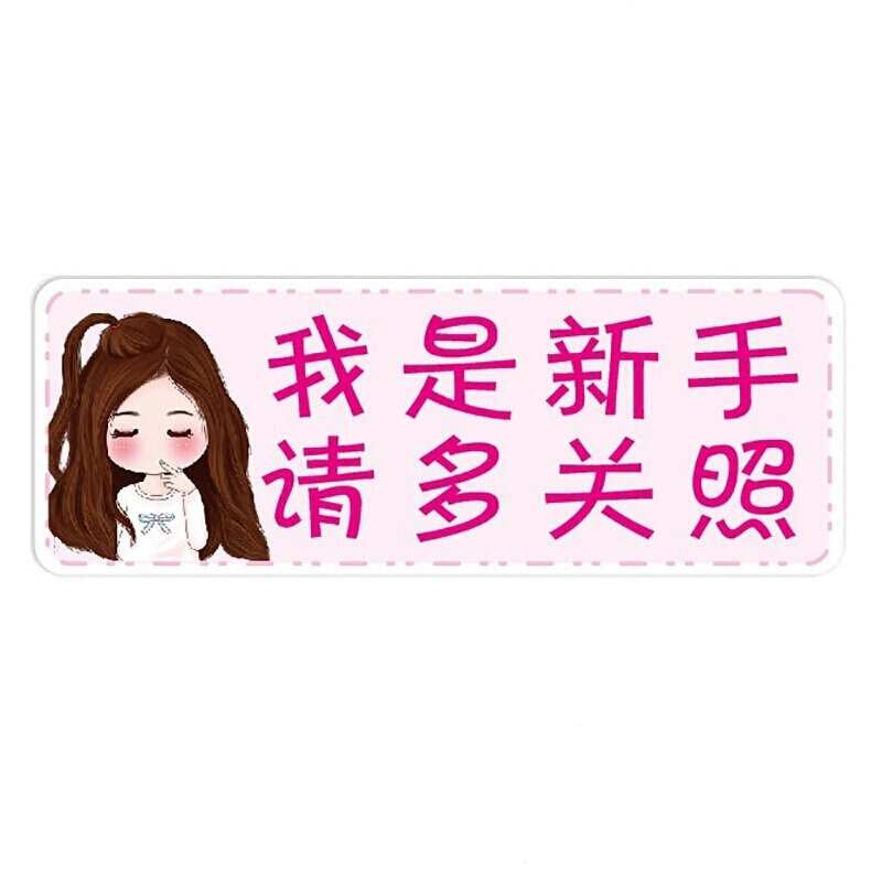 汽车贴纸磁性车贴汽车贴纸个性车贴实习标志划痕遮挡新手上路汽车装饰贴纸新手上路-大 新手出没-擅长急刹