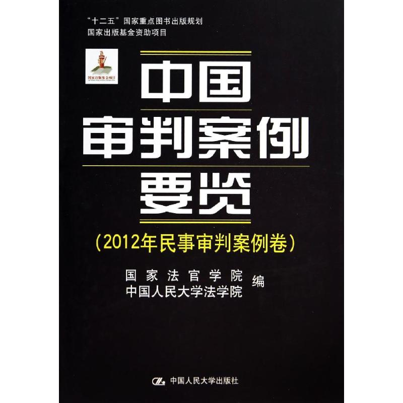 [M]中国审判案例要览-9787300191478高清大图