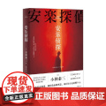 安乐侦探 小林泰三 著 科幻×推理 奇怪的委托人×超级懒惰的名侦探 你永远不知道 那些致命的恶意 来自你身边的哪个人 小