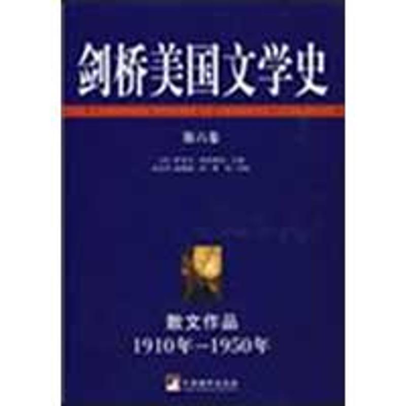 剑桥美国文学史(第6卷) (美)萨克文·伯科维奇|译者:张宏杰//赵聪敏 著 著 文学 文轩网
