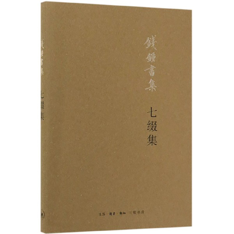 钱钟书作品集[套装7种10册] [正版]单套自选 钱钟书作品集系列7种10册 管锥编 宋诗选注 围城人兽鬼 写在人生边高清大图