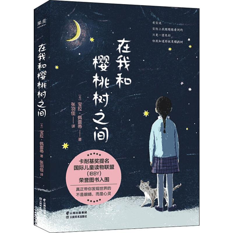 [M]在我和樱桃树之间-9787548938903高清大图