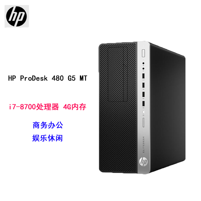 HP ProDesk 480 G5 MT 单主机 i7 8700 4G 机械硬盘 1T 集成显卡 DVD刻录 DOS