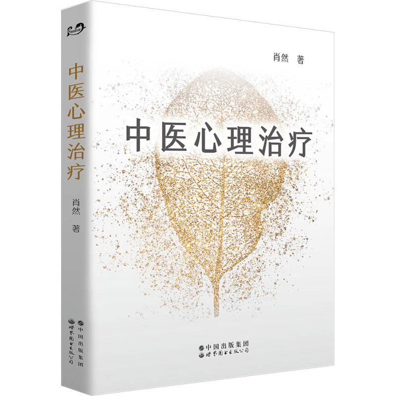 [正版]中医心理治疗中医心理学家肖然全新力作 情绪管理心理学心理咨询与治疗理论中医学临床针灸推拿康复治疗 世界图书出版高清大图
