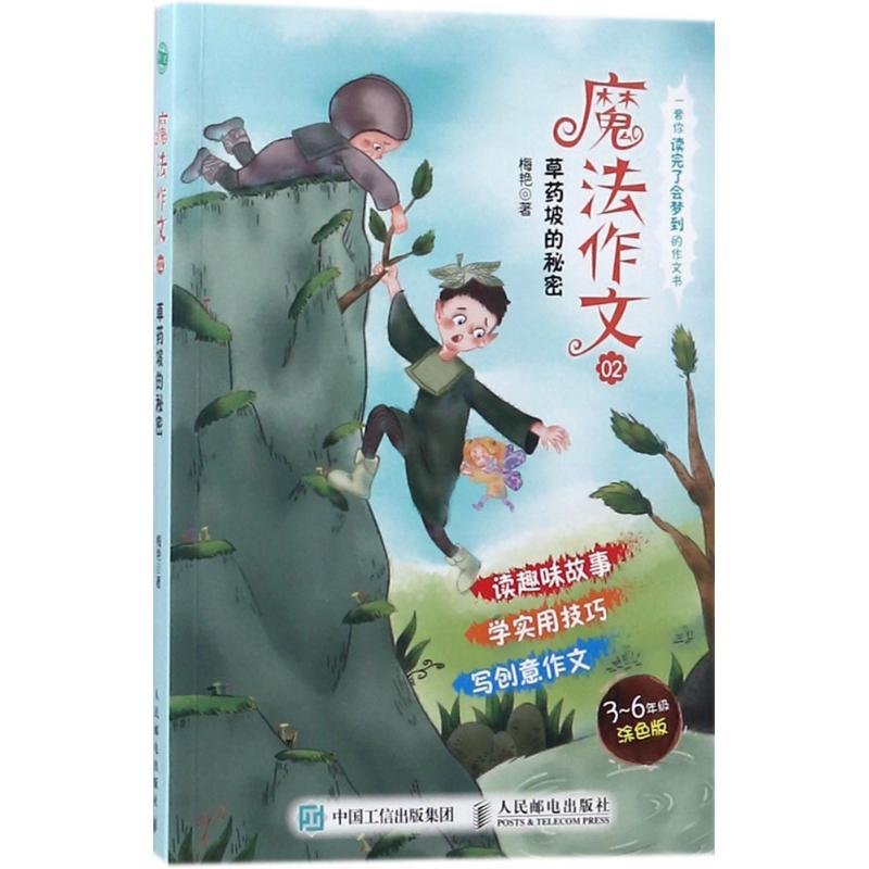正版新书】魔法作文(3-6年级涂色版)(02)(草药坡的秘密)梅