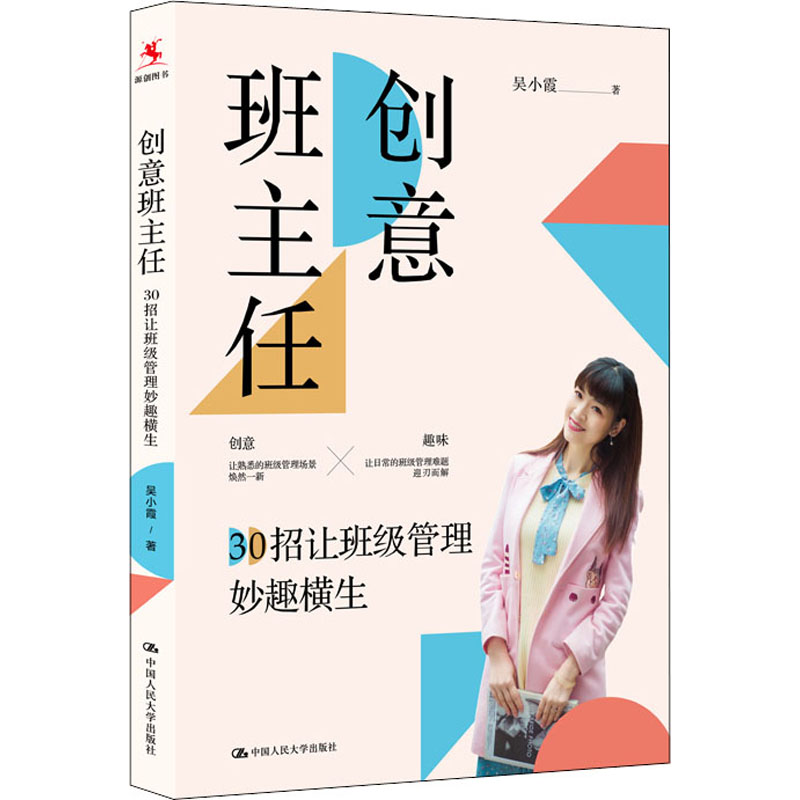 【M】创意班主任 30招让班级管理妙趣横生-9787300300313