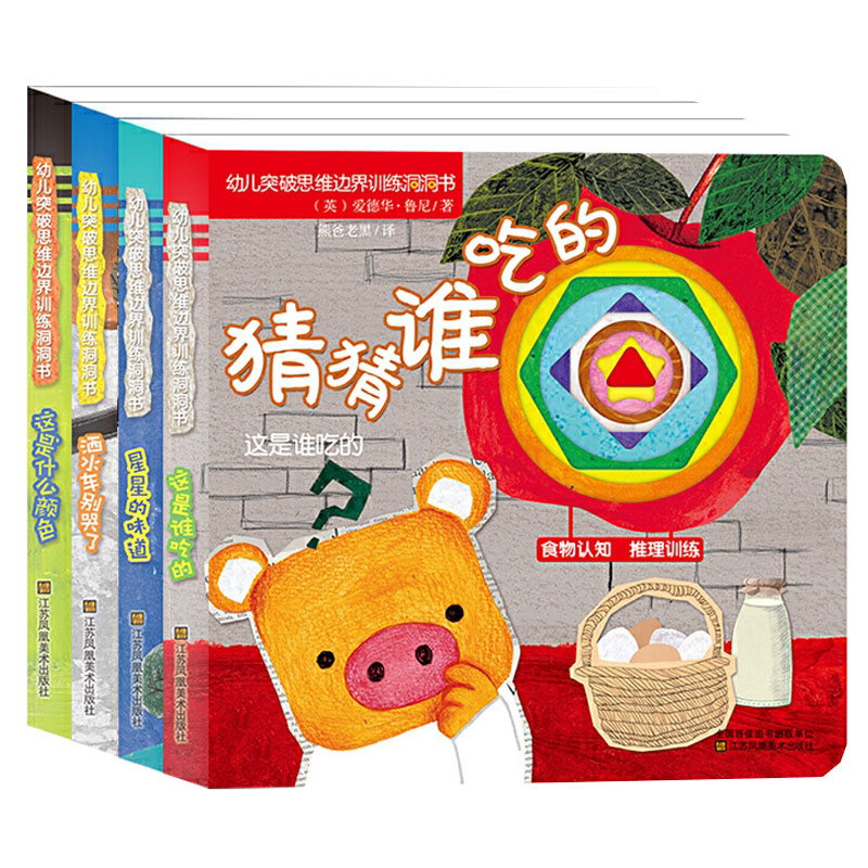 思维拓展洞洞书[全四册] [正版]奇妙洞洞书婴儿早教绘本0到3岁幼儿启蒙早教玩具拉拉书适合一两三岁半宝宝看的DF撕不烂益高清大图