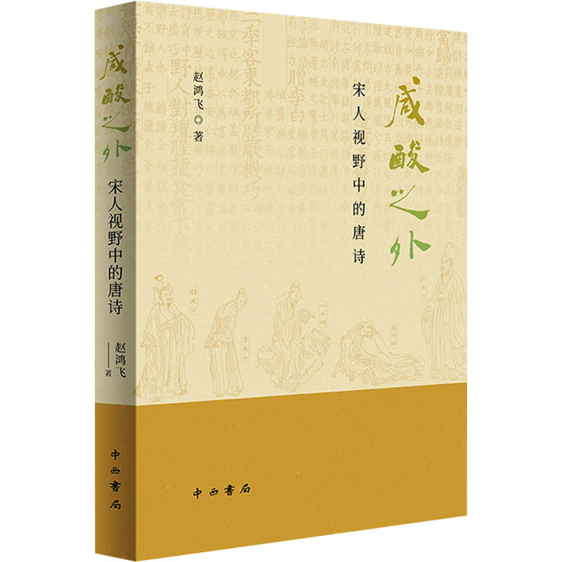 [M]咸酸之外 宋人视野中的唐诗-9787547521892高清大图