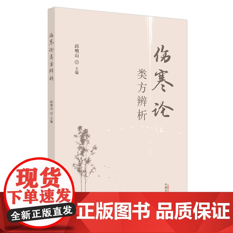 伤寒论类方辨析 邱明山主编中医 厚朴生姜半夏甘草人参汤白虎汤类半夏泻心汤 中医书籍中国中医药出版社大量方药典型案例内容丰高清大图