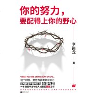 你的努力要配得上你的野心 李尚龙的书籍刺你只是看起来很努力你所谓的稳定不过是在浪费生命你要么出众要么出局青春 励志文