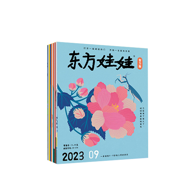 [醉染正版]东方娃娃杂志全年订阅周期2024.1-12月幼儿期刊读物智力绘本美术科学数学0-7岁宝宝科普思维启蒙创意动物高清大图