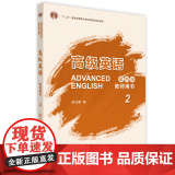 【外研社】高级英语教师用书2（第四版）
