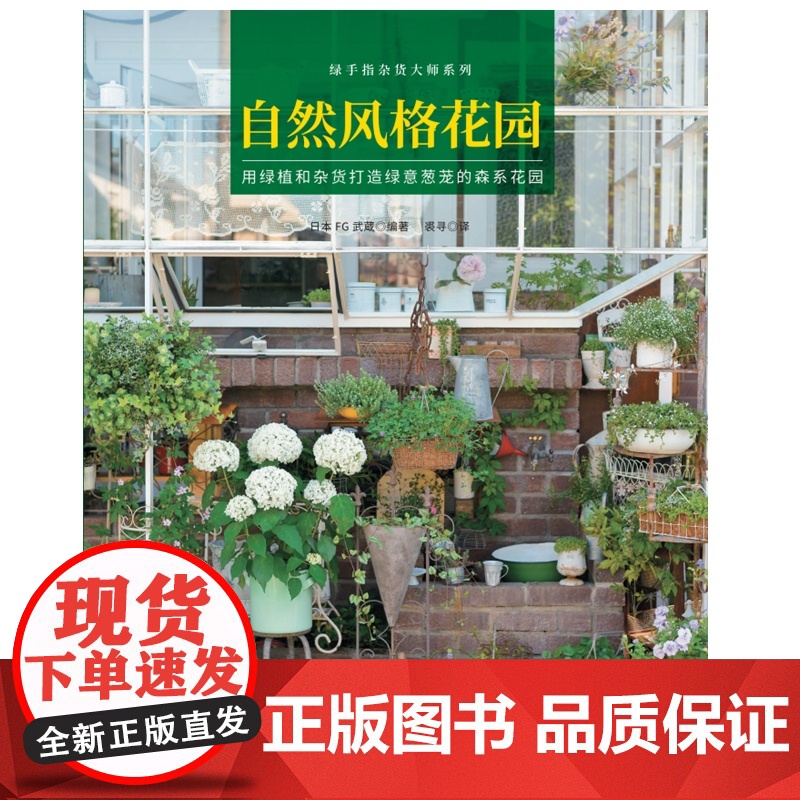 自然风格花园 绿手指杂货大师系列 用绿植和杂货打造绿意葱茏的森系花园 自然风花园案例&杂货风布置技法高清大图