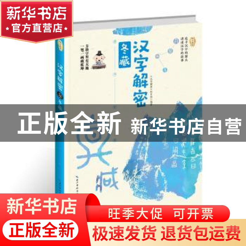 正版 汉字解密·冬藏 [中国]《汉字解密》栏目组 长江文艺出版社 9高清大图