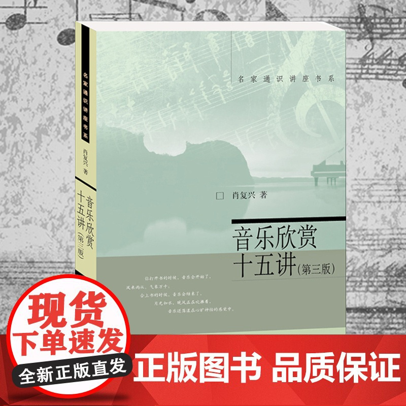 []音乐欣赏十五讲(第三版)肖复兴著 名家通识讲座书系 选取30位代表性音乐家讲述生平赏析优秀作品 北大出版社 正版书籍
