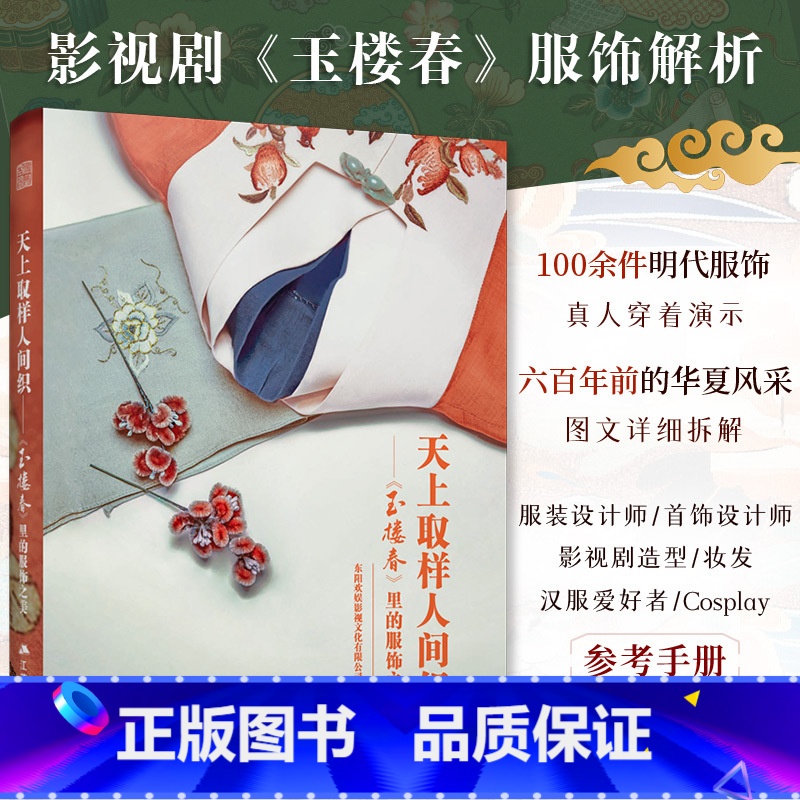 [正版]天上取样人间织 《玉楼春》里的服饰之美 还原明代服饰鉴赏大明衣冠影视古装解析服装书籍 鉴赏大明衣冠 影视古装高清大图