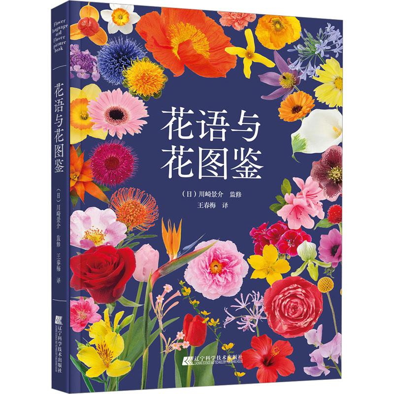 花语与花图鉴 [正版]花语与花图鉴 王春梅 译 养花书籍生活 书店图书籍 辽宁科学技术出版社高清大图