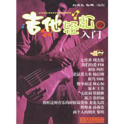 吉他轻松入门2 附光盘一张 刘天礼 孙鹏著百花文3kss2o 佚名著 摘要书评在线阅读 苏宁易购图书