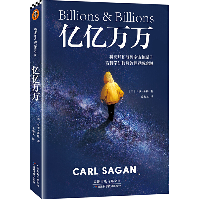 [正版] 书籍 亿亿万万(卡尔·萨根遗作,将视野拓展到宇宙和原子,看科学如何解决世界难题,刘慈欣)高清大图