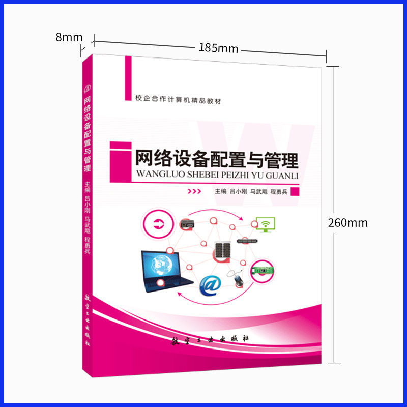 [正版]文旌课堂 网络设备配置与管理吕小刚 双色送PDF版课件答案素材 交换机基本配置交换式网络优化设计书籍 航空工业高清大图