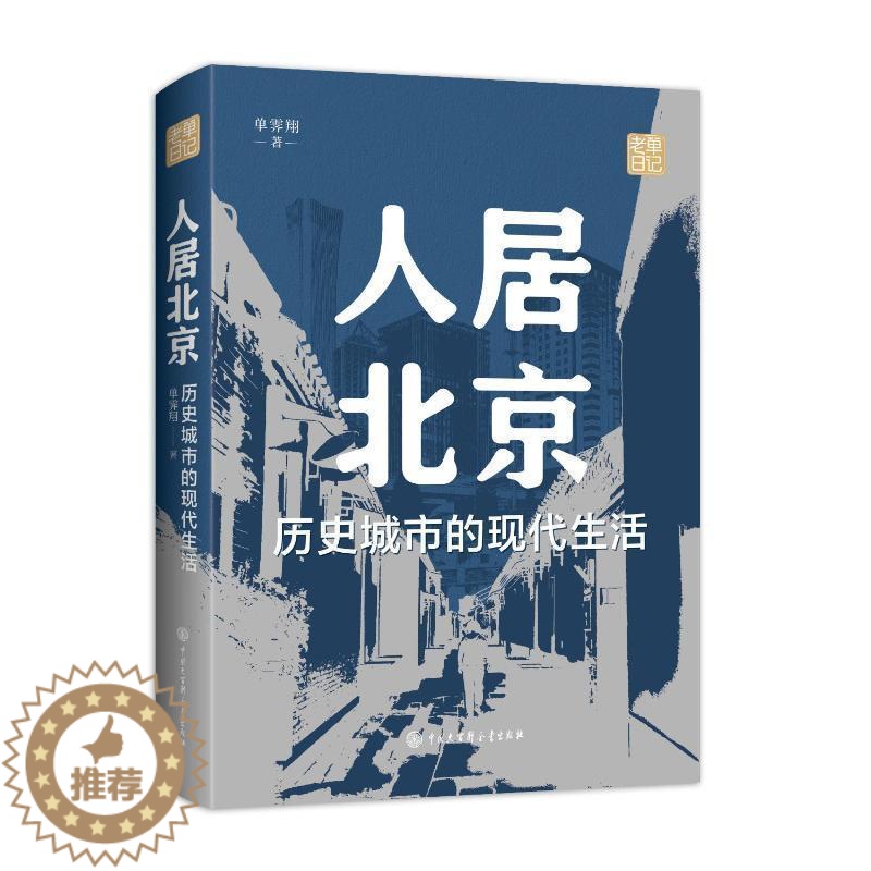 【醉染正版】RT 正版 人居北京:历史城市的现代生活9787520212991 单霁翔中国大百科全书出版社