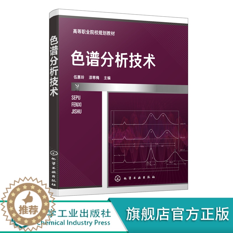 【醉染正版】色谱分析技术 伍惠玲 漆寒梅 化学工业出版社 石油化工类 食品 药物分析检验 生物和环境类高职高专在校学生使