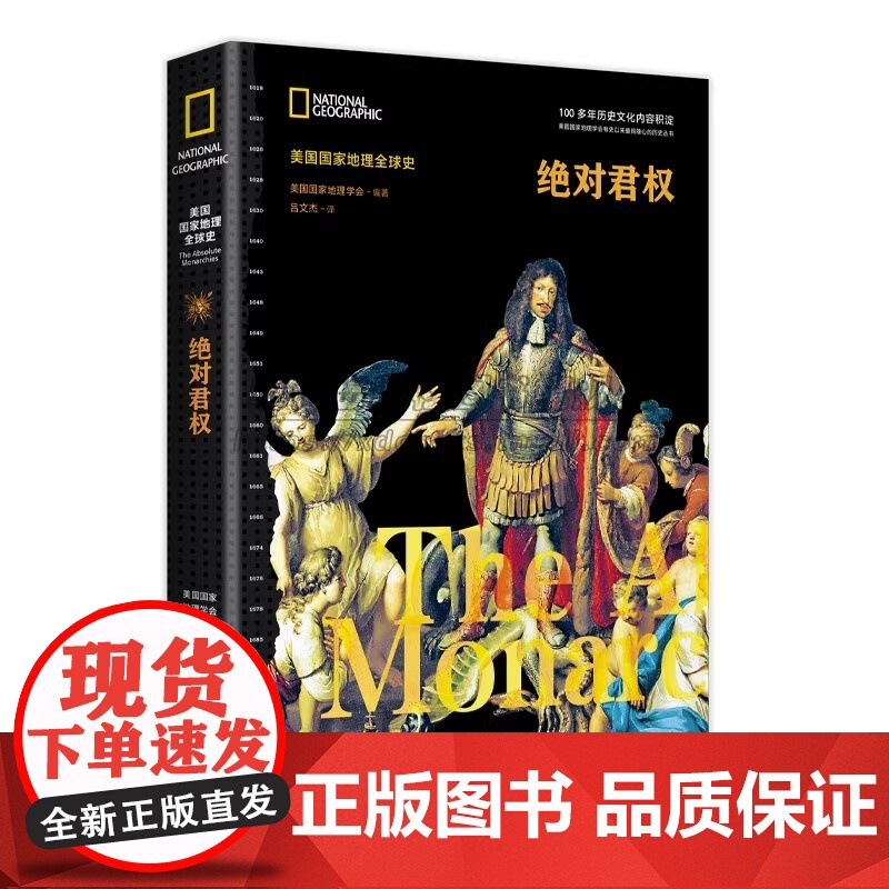 美国国家地理世界史绝对君权欧洲文艺复兴历史欧洲君主制近代史神圣罗马帝国衰落英国普鲁士王国崛起皇帝国王人物介绍战争历史书X