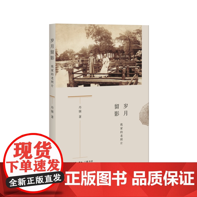 岁月留影:我家的老照片 丹孃 (一张老照片,定格一段陈年往事;一本老相册,串起一 生活读书新知三联书店 正版书籍高清大图