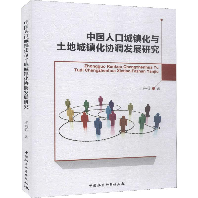 醉染图书中国人口城镇化与土地城镇化协调发展研究9787520343916高清大图
