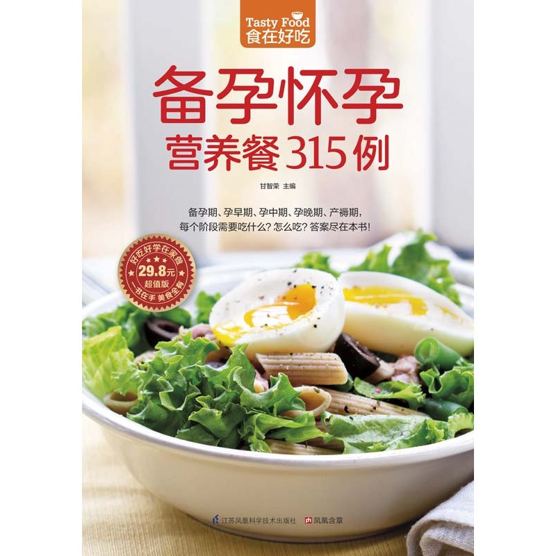 [正版]备孕怀孕营养餐315例 孕妇食谱营养三餐 怀孕书籍孕期大全食谱大全书备孕书籍十月怀胎孕前准备孕期孕妈营养月子餐调