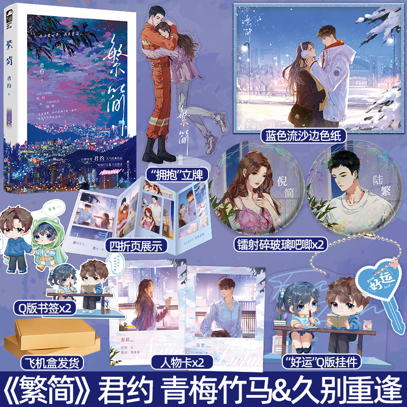 印特签版+定制赠品 [正版]特签版/印特签版天宇专享赠品 繁简 君约 著 青春文学青梅竹马久别重逢现代都市校园爱情言情小高清大图