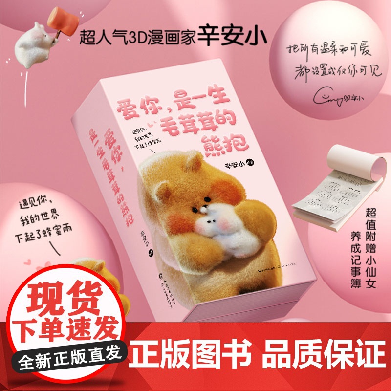 爱你,是一生毛茸茸的熊抱辛安小漫画书籍长江文艺出版社凤凰店
