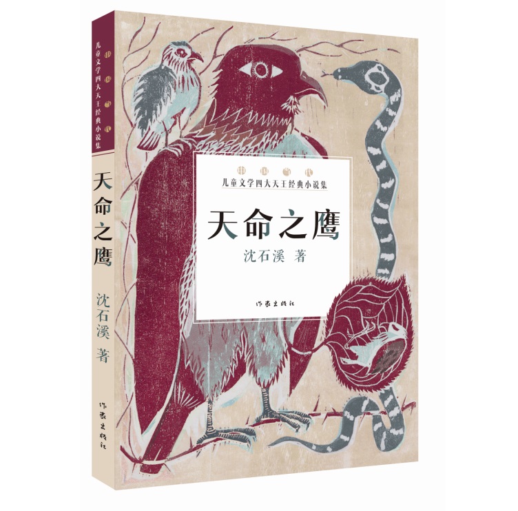 [醉染正版]天命之鹰 沈石溪著 中国当代儿童文学四大天王经典小说集高清大图