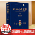 国际交通医学 作者：王正国、周继红、尹志勇、张连阳、都定元 新闻出版总署“十三五”重点图书出版规划 湖北科学技术版