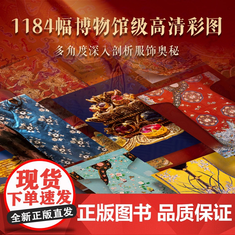 中国服饰全书国宝全书海外国宝建筑石窟全书华夏服饰历史服装鞋帽饰品纹样形制文物考古美学艺术史传统文化集册图鉴中国服装变迁史高清大图