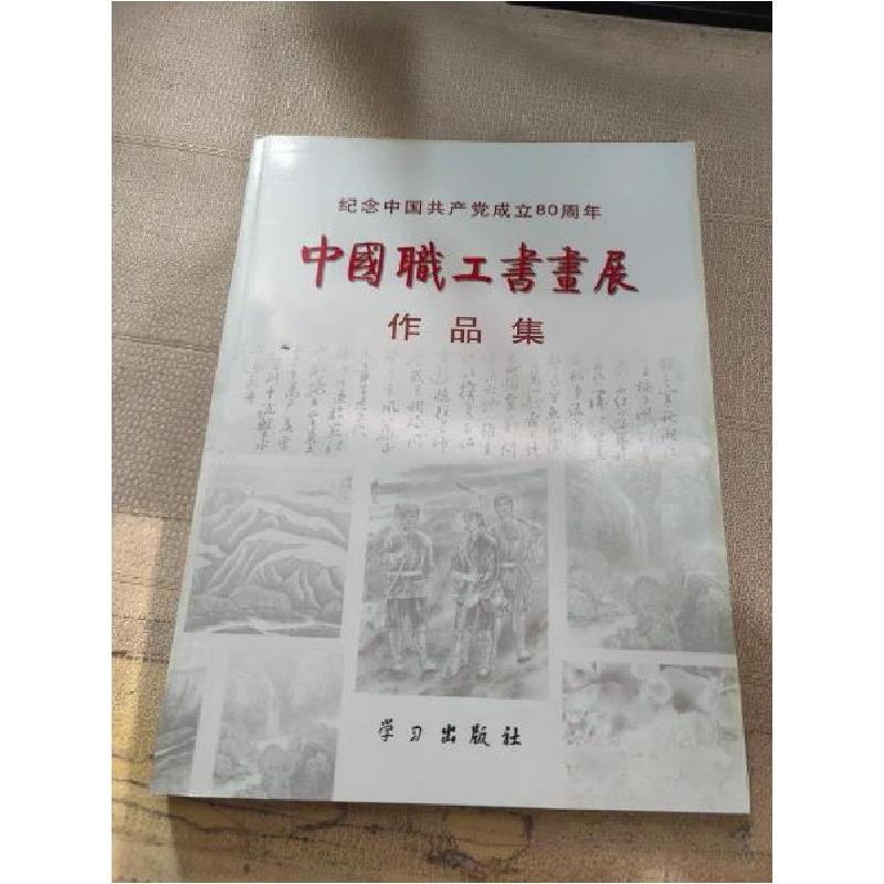 正版新书]纪念中国共产党成立80周年中国职工书画展作品集中国职高清大图