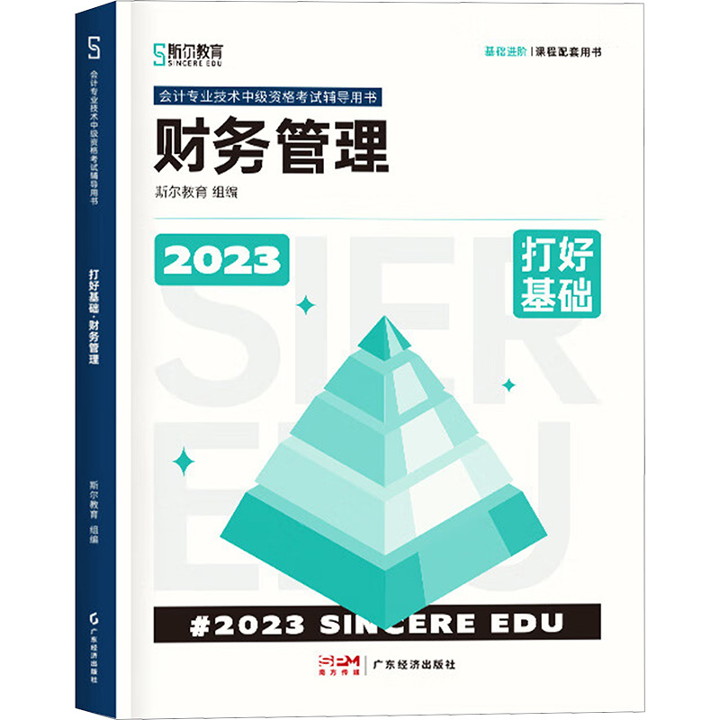 醉染图书打好基础 财务管理 209787545486704