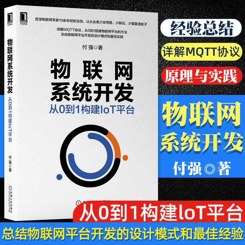 [正版]物联网系统开发 从0到1构建IoT平台 付强 物联网系统开发教程书籍 物联网协议原理与实践 MQTT协议详解与高清大图