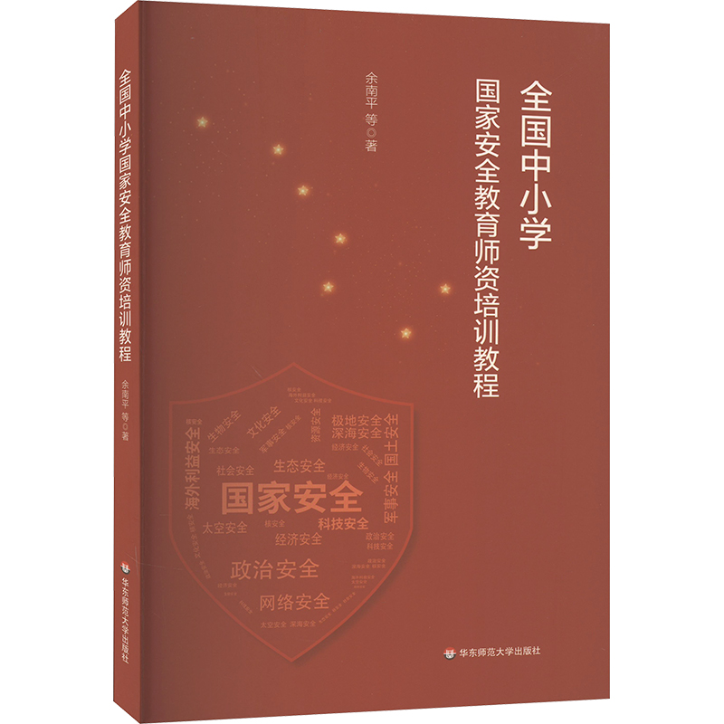 [M]全国中小学国家安全教育师资培训教程-9787576022568高清大图