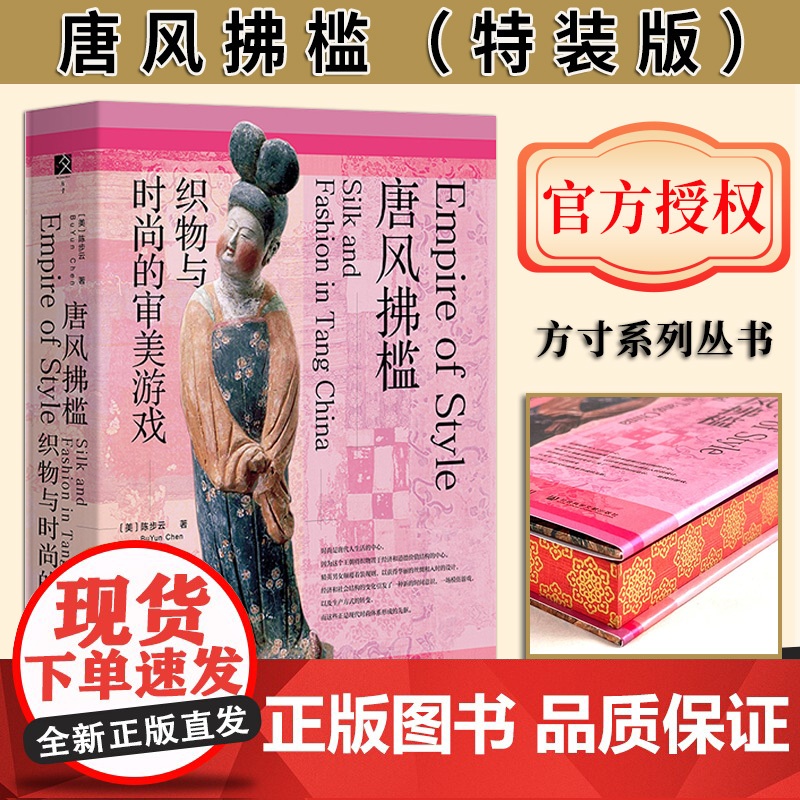 [特装版]唐风拂槛;织物与时尚的审美游戏(书口喷绘加丝印) 方寸丛书 陈步云著 唐代服饰 时尚史 唐装 社会科学文高清大图