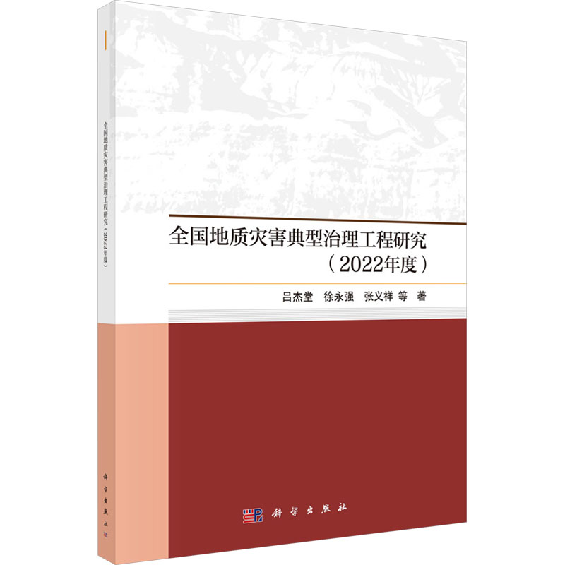 [M]全国地质灾害典型治理工程研究(2022年度)-9787030799852高清大图